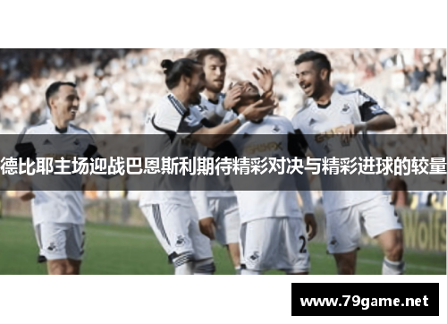 德比耶主场迎战巴恩斯利期待精彩对决与精彩进球的较量