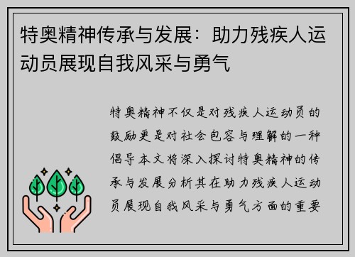 特奥精神传承与发展：助力残疾人运动员展现自我风采与勇气