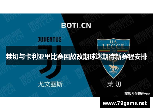 莱切与卡利亚里比赛因故改期球迷期待新赛程安排