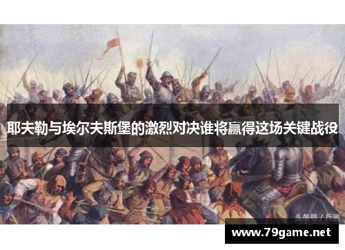 耶夫勒与埃尔夫斯堡的激烈对决谁将赢得这场关键战役