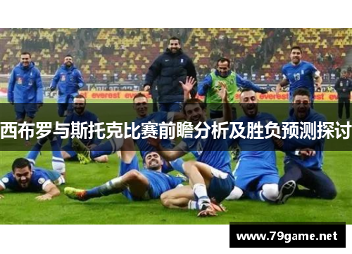 西布罗与斯托克比赛前瞻分析及胜负预测探讨