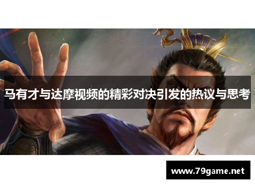 马有才与达摩视频的精彩对决引发的热议与思考