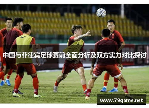 中国与菲律宾足球赛前全面分析及双方实力对比探讨