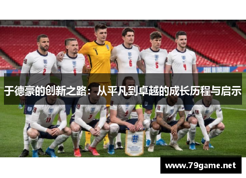 于德豪的创新之路：从平凡到卓越的成长历程与启示