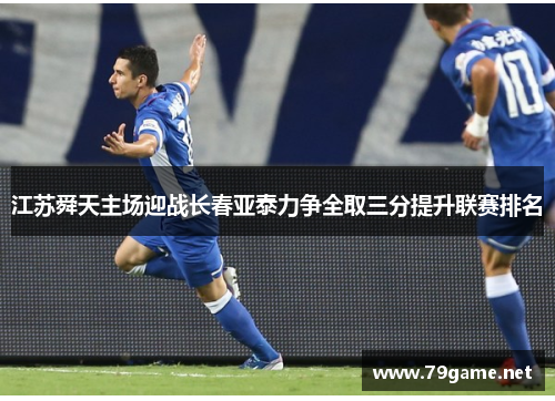 江苏舜天主场迎战长春亚泰力争全取三分提升联赛排名