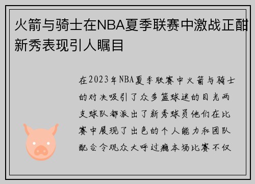 火箭与骑士在NBA夏季联赛中激战正酣新秀表现引人瞩目