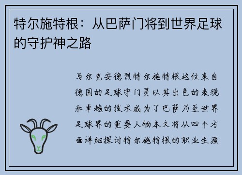 特尔施特根：从巴萨门将到世界足球的守护神之路