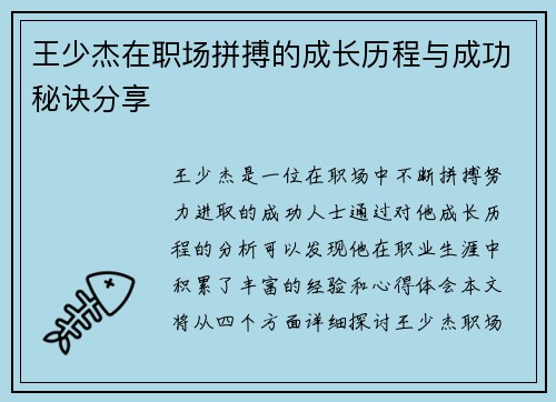 王少杰在职场拼搏的成长历程与成功秘诀分享