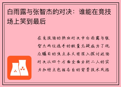 白雨露与张智杰的对决：谁能在竞技场上笑到最后