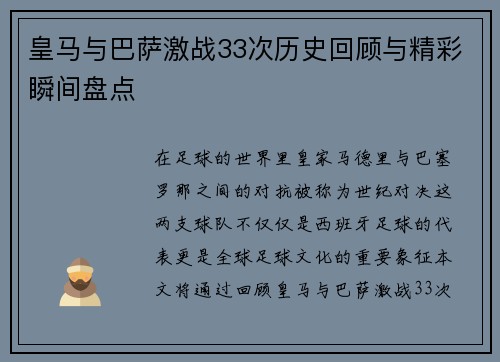 皇马与巴萨激战33次历史回顾与精彩瞬间盘点