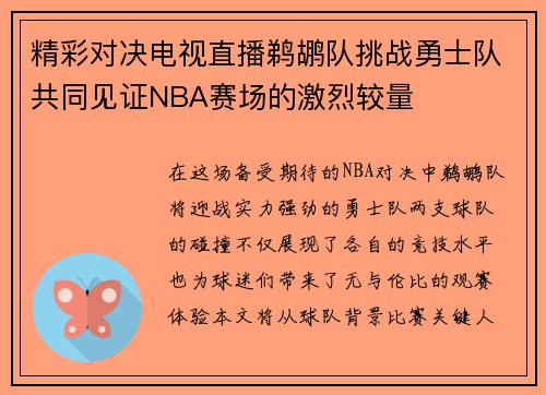 精彩对决电视直播鹈鹕队挑战勇士队共同见证NBA赛场的激烈较量