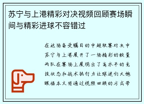 苏宁与上港精彩对决视频回顾赛场瞬间与精彩进球不容错过