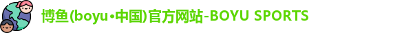 博鱼·boyu体育